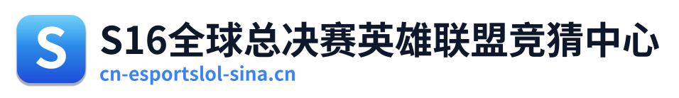 S16全球总决赛英雄联盟竞猜中心